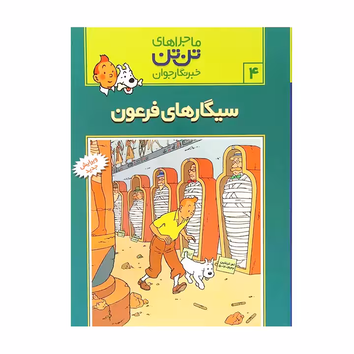 کتاب ماجراهای تن تن سیگارهای فرعون 4