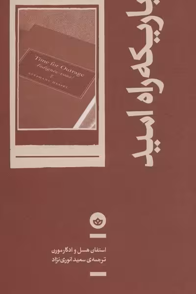 باریکه راه امید