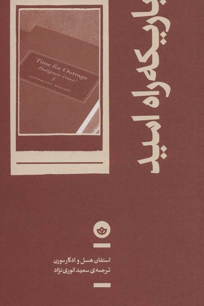 باریکه راه امید