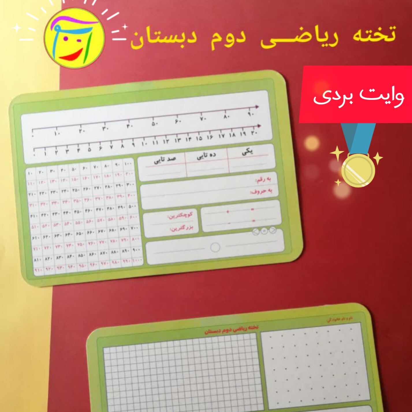 تخته ریاضی کلاس دوم ابتدایی، مقوای ضخیم وایت بردی 