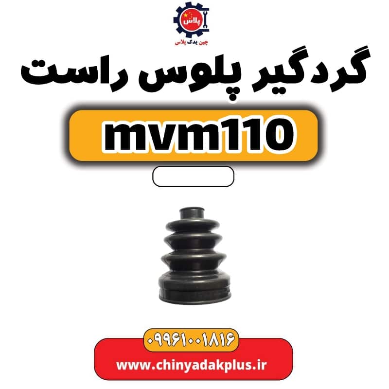 گردگیر پلوس راست ام وی ام 110