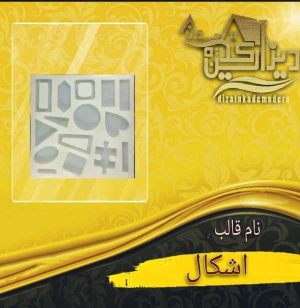 قالب سیلیکونی اشکال 2
