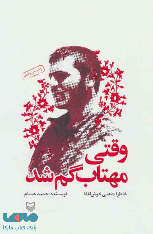 وقتی مهتاب گم شد نشر سوره مهر