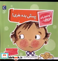 قیمت و خرید کتاب تو انتخاب کن عزیزم پسش بده هری محراب قلم | ایده بوک