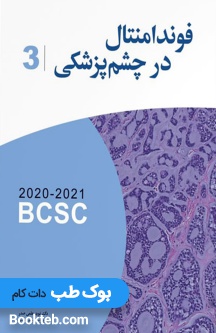 ترجمه آکادمی فوندامنتال در چشم پزشکی 2021