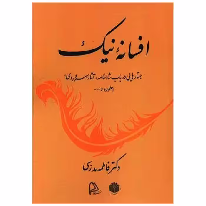 کتاب افسانه نیک اثر فاطمه مدرسی