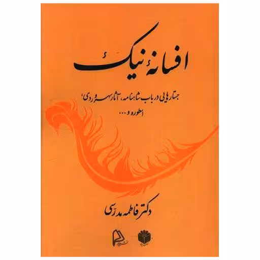 کتاب افسانه نیک اثر فاطمه مدرسی