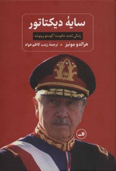 سایه دیکتاتور: زندگی تحت حکومت آگوستو پینوشه | مرکز فرهنگی آبی