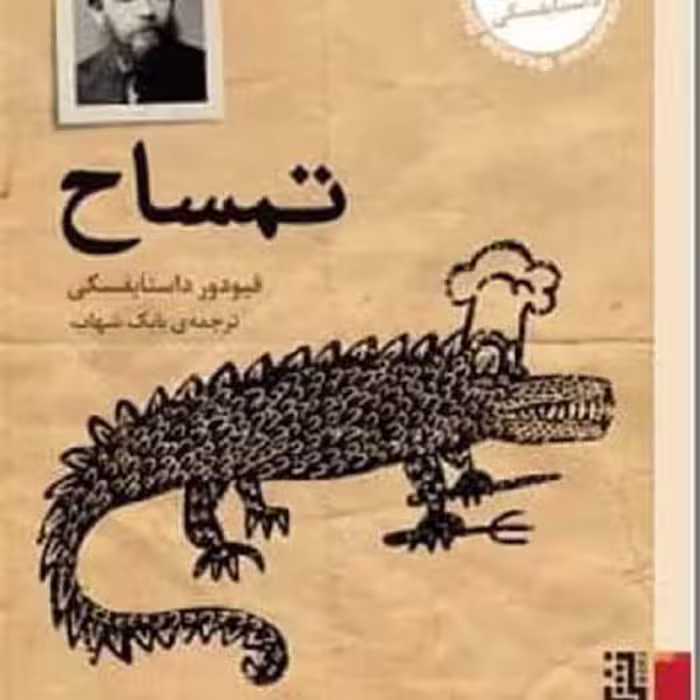تمساح