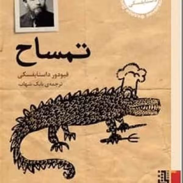 تمساح