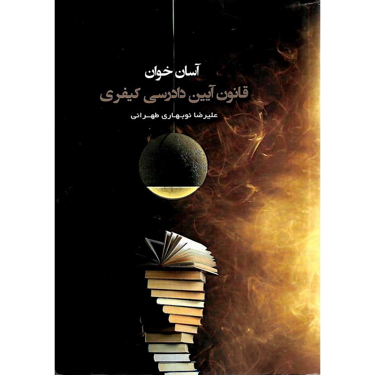 آسان خوان قانون آیین دادرسی کیفری