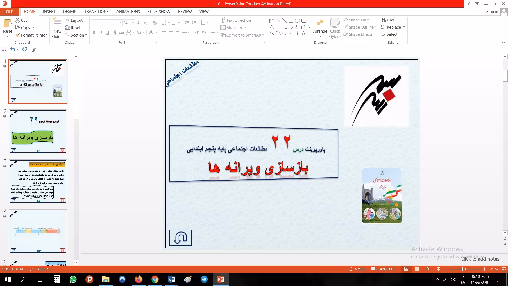پاورپوینت درس بیست و دوم مطالعات اجتماعی مقطع پنجم ابتدایی بازسازی ویرانه ها