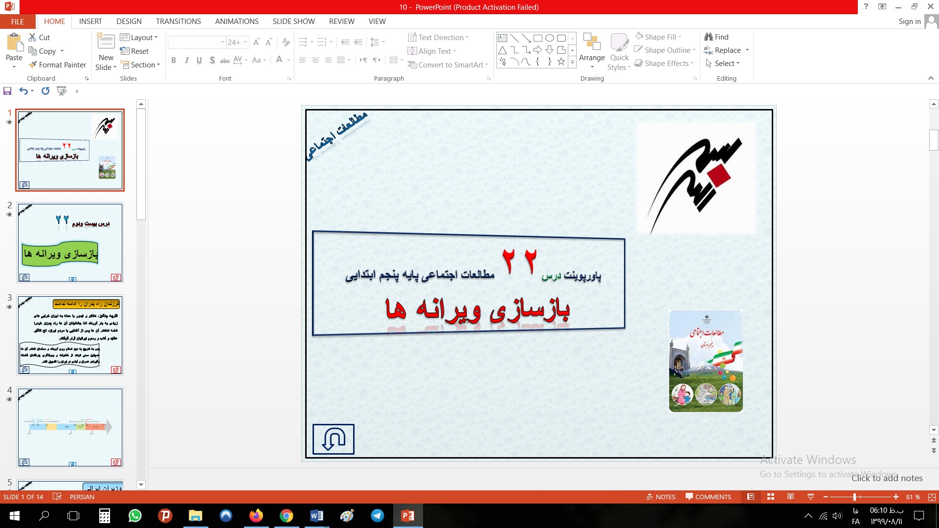 پاورپوینت درس بیست و دوم مطالعات اجتماعی مقطع پنجم ابتدایی بازسازی ویرانه ها