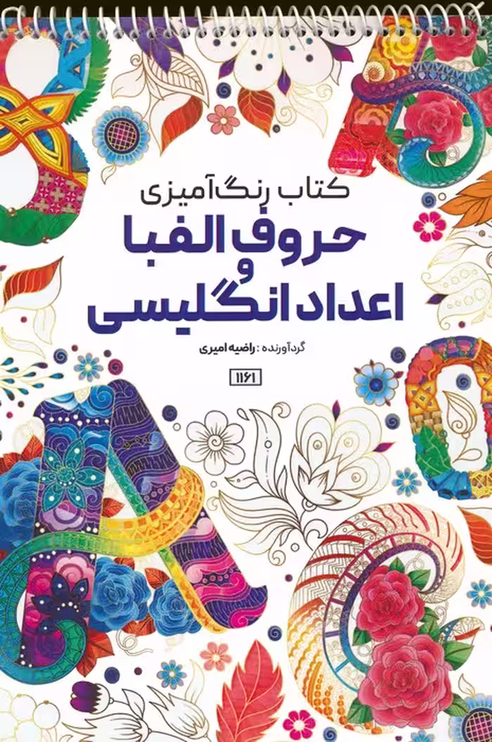 کتاب رنگ آمیزی (حروف الفبا و اعداد انگلیسی،کد 1161)،(سیمی) - ناشربوک | خرید آنلاین کتاب
