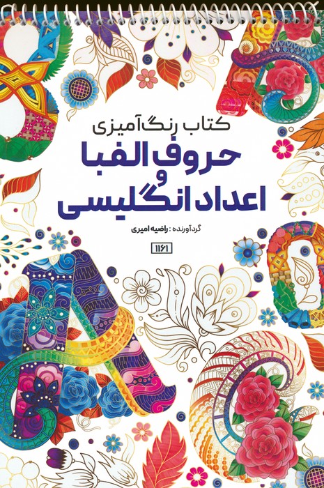 کتاب رنگ آمیزی (حروف الفبا و اعداد انگلیسی،کد 1161)،(سیمی) - ناشربوک | خرید آنلاین کتاب