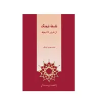 كتاب فلسفه فرهنگ از هردر تا نيچه اثر محمدمهدي اردبيلي انتشارات پژوهشگاه علوم انساني و مطالعات فرهنگي