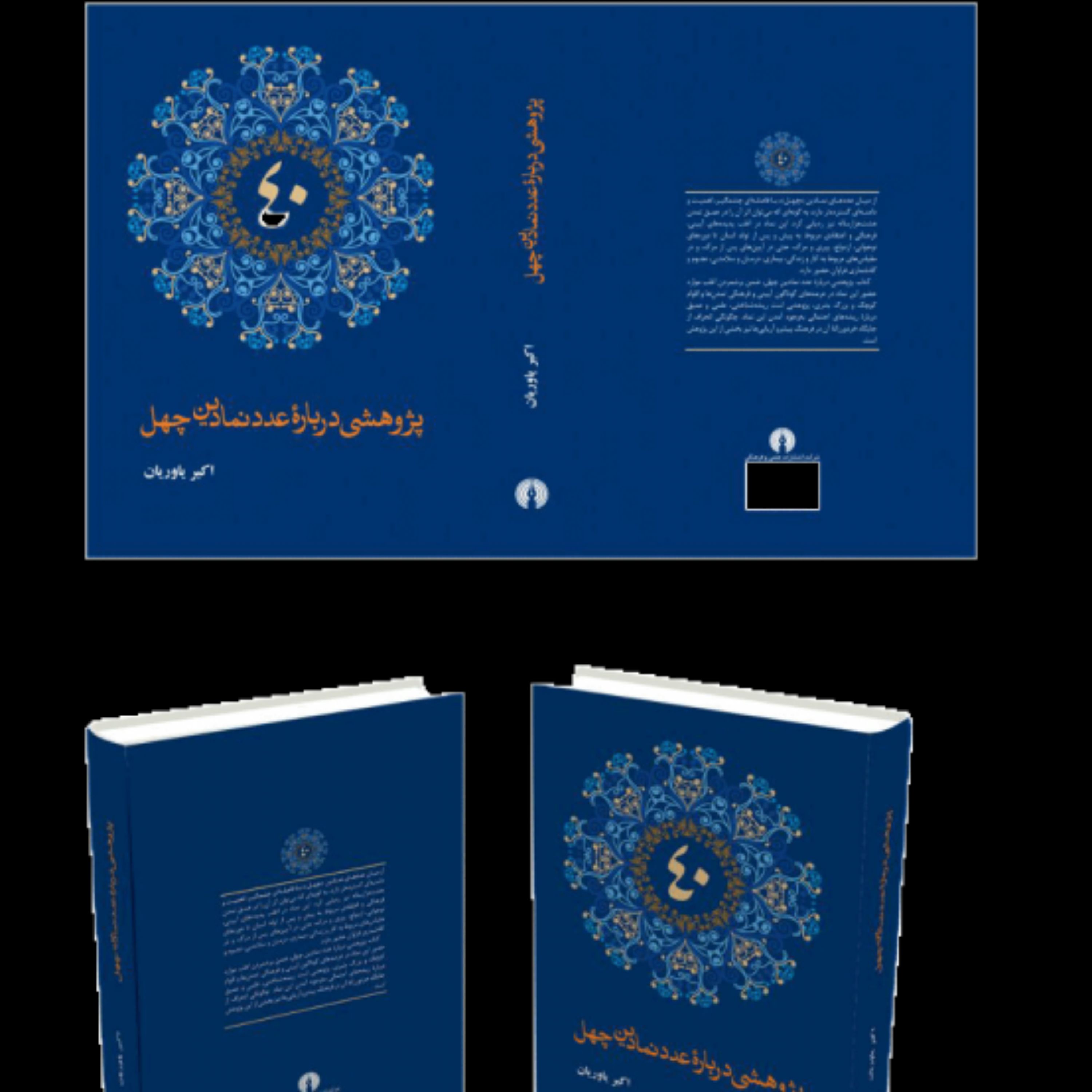 کتاب پژوهشی درباره عدد نمادین چهل