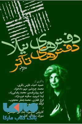 دفترهای تاتر 10 نشر نیلا