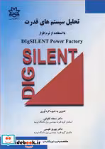 کتاب تحلیل سیستم های قدرت بااستفاده از نرم افزار DIGSILENT POWER FACTORY | ایده بوک