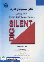 کتاب تحلیل سیستم های قدرت بااستفاده از نرم افزار DIGSILENT POWER FACTORY | ایده بوک