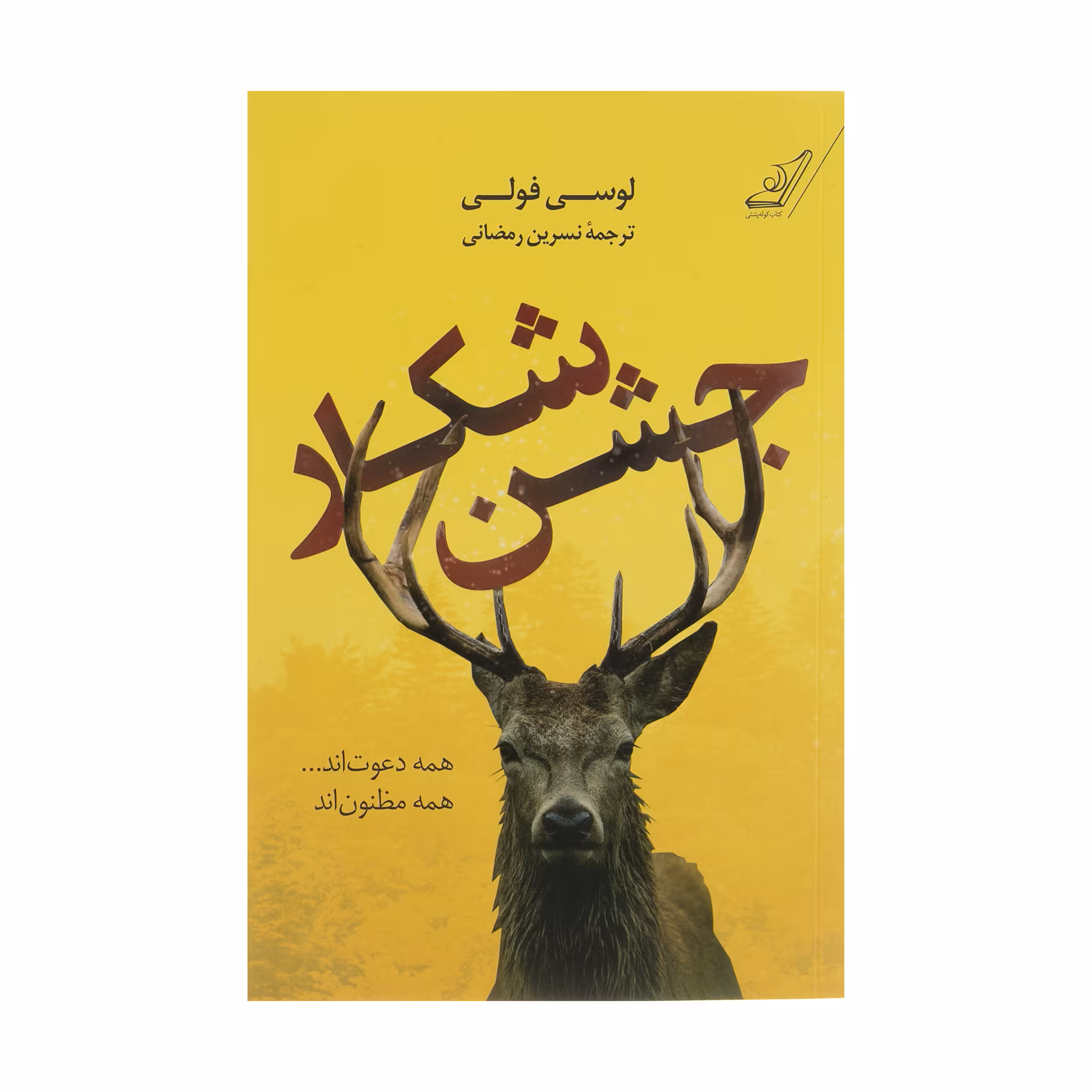 کتاب جشن شکار اثر لوسی فولی انتشارات کتاب کوله پشتی