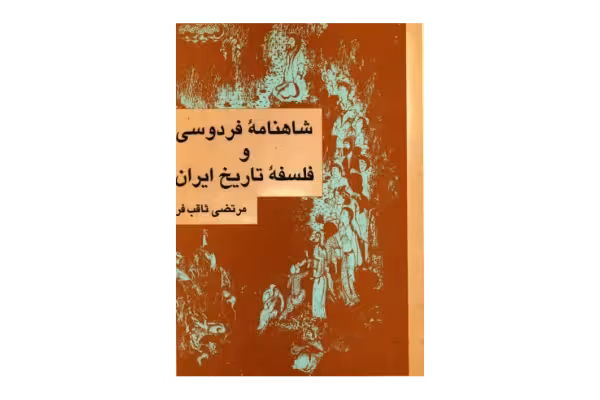 کتاب شاهنامه فردوسی و فلسفه تاریخ ایران - کتابخانه مجازی واتیکان