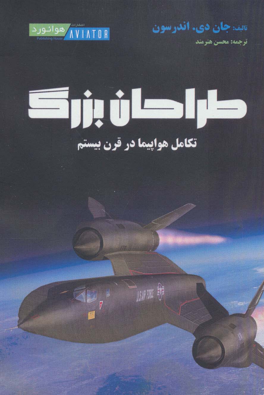 طراحان بزرگ (تکامل هواپیما در قرن بیستم) - ناشربوک | خرید آنلاین کتاب