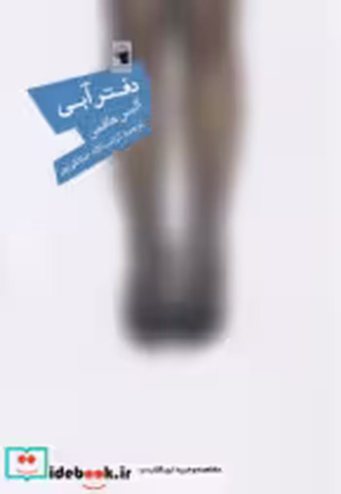 قیمت و خرید کتاب دفتر آبی اثر آلیس هافمن | ایده بوک