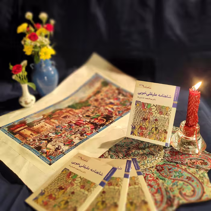 کتاب شاهنامه ها شاهنامه علیقلی خویی اثر عبدالمجید حسینی راد نشر زرین و سیمین