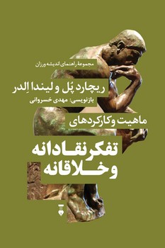 ماهیت و کارکردهای تفکر نقادانه و خلاقانه | مرکز فرهنگی آبی