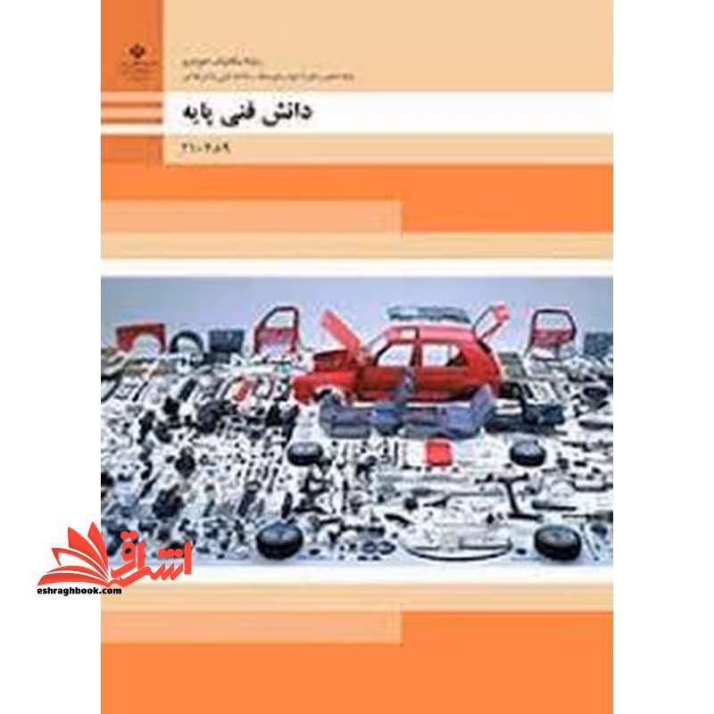*پرینت سیاه و سفید* حیطه تخصصی آزمون استخدامی آموزش و پرورش عنوان شغل دبیر کار و فناوری دانش فنی پایه دهم مکانیک خودرو گروه مکانیک * مجموعه جزوات استخدامی آموزش و پرورش 1402 * - فروشگاه کتاب اشراق