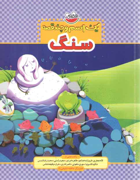 خرید کتاب سنگ (یک اسم و چند قصه) — کتابسرای طه