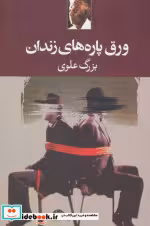 قیمت و خرید کتاب ورق پاره های زندان اثر بزرگ علوی | ایده بوک