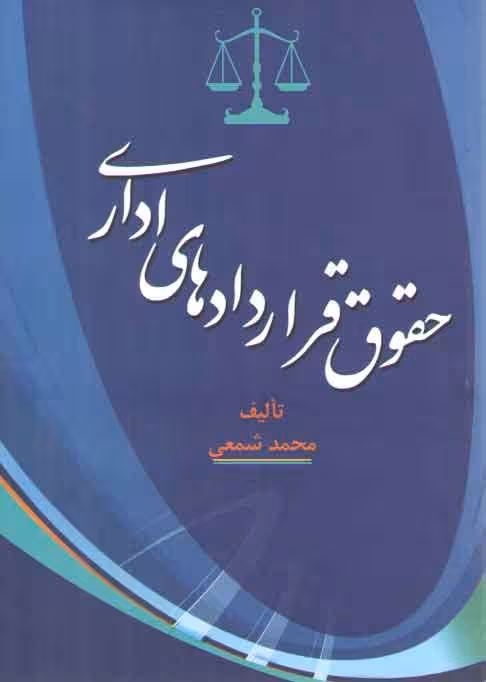 خرید کتاب حقوق قراردادهای اداری — کتابسرای طه