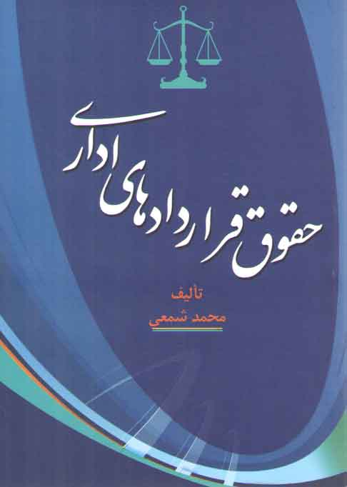 خرید کتاب حقوق قراردادهای اداری — کتابسرای طه