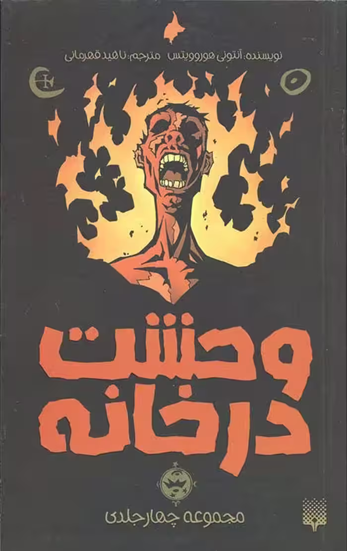 مجموعه وحشت در خانه