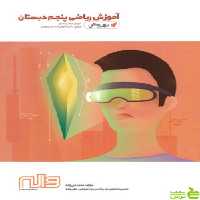 ریاضی پنجم ابتدایی بهروش واله - سیب ترش - SibTorsh مولف:محمد نبی زاده