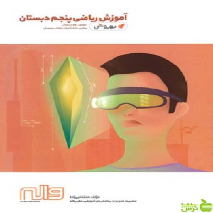 ریاضی پنجم ابتدایی بهروش واله - سیب ترش - SibTorsh مولف:محمد نبی زاده