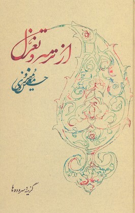 از ترمه و تغزل (گزیدهی سرودهها)