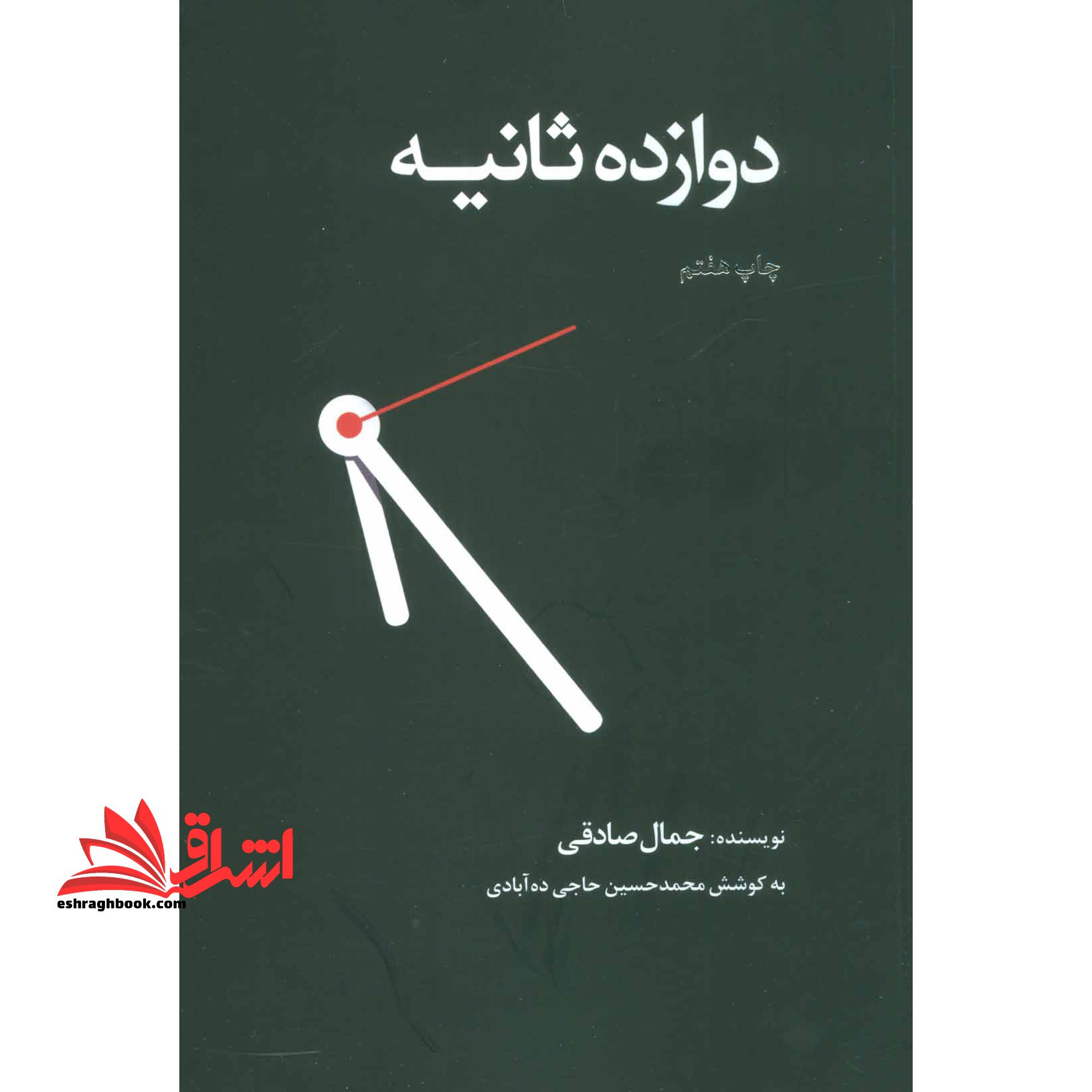 دوازده 12 ثانیه - فروشگاه کتاب اشراق