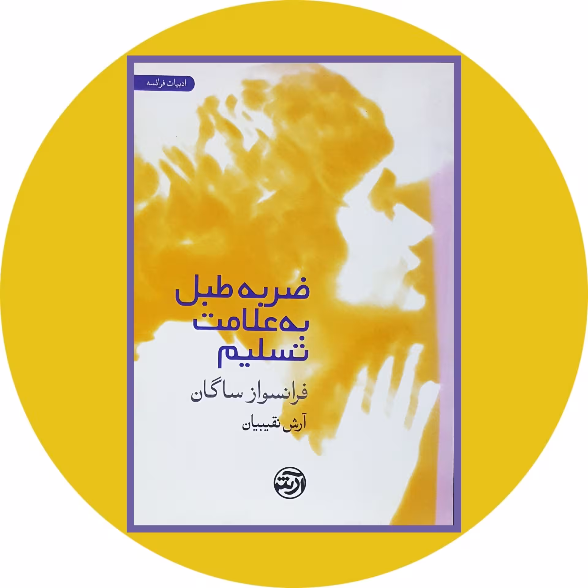 کتاب ضربه طبل به علامت تسلیم - خرید با تخفیف چهل درصد ازکتاب دایره قهوه ای -