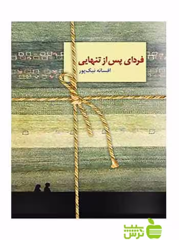 فردای پس از تنهایی افسانه نیک‌پور سخن - سیب ترش - SibTorsh تخفیف ویژه