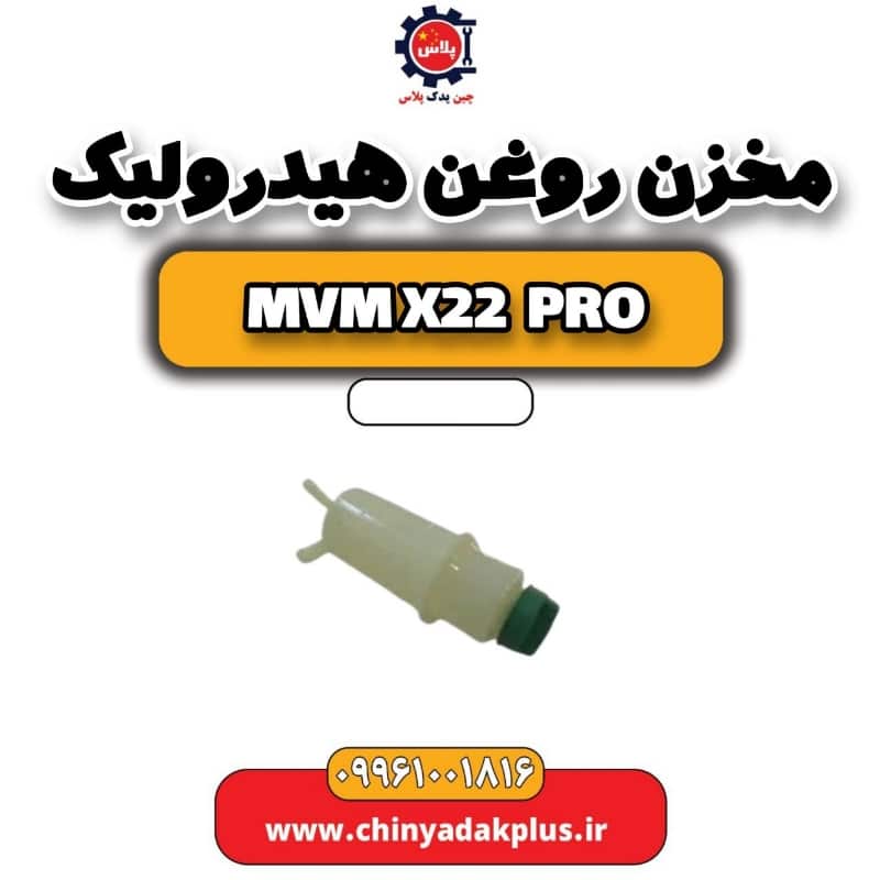 مخزن روغن هیدرولیک ام وی ام x22 پرو