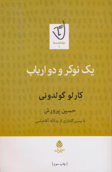یک نوکر و دو ارباب - ناشربوک | خرید آنلاین کتاب
