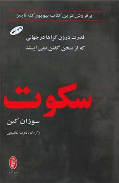 سکوت - کتابفروشی کوچه کتاب