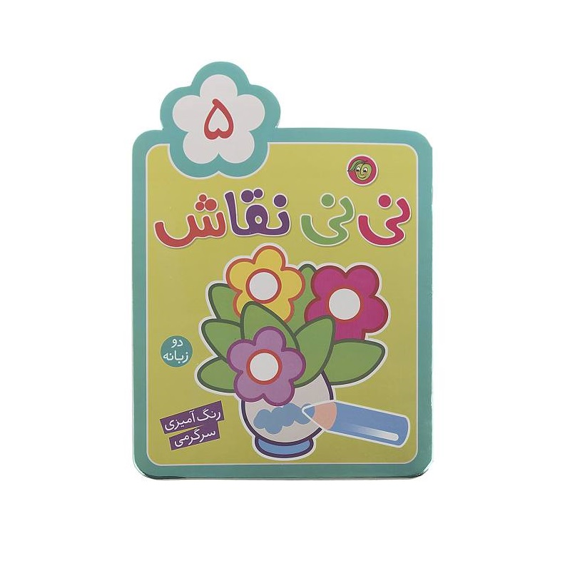 کتاب رنگ آمیزی نی نی نقاش 5