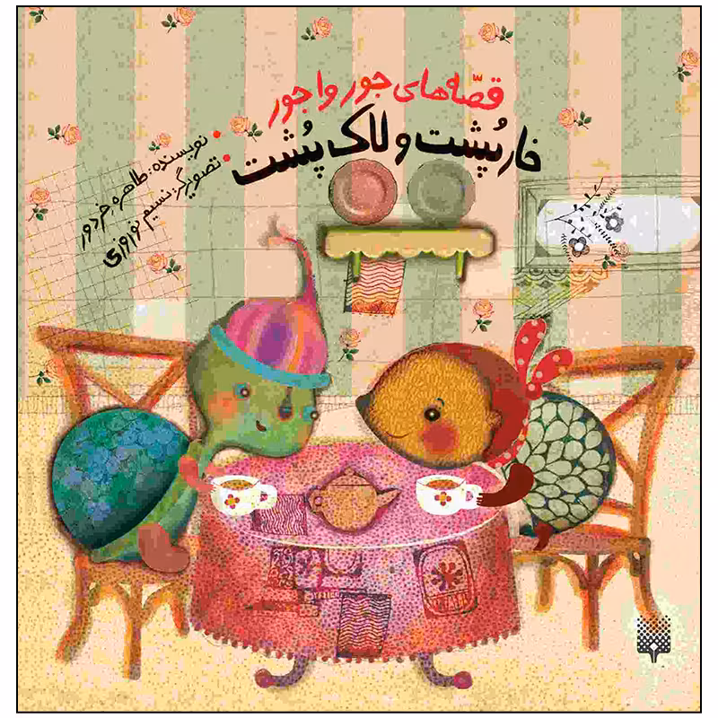کتاب خار پشت و لاک پشت اثر طاهره خردور انتشارات پیدایش