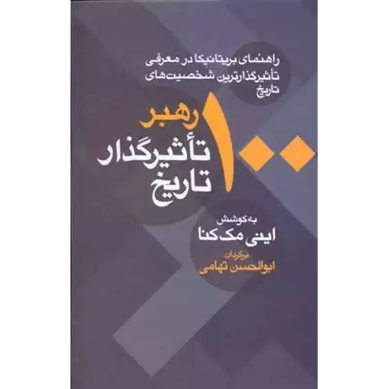 100 رهبر تاثیرگذار تاریخ