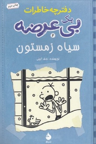 دفترچه خاطرات بی عرضه-6
