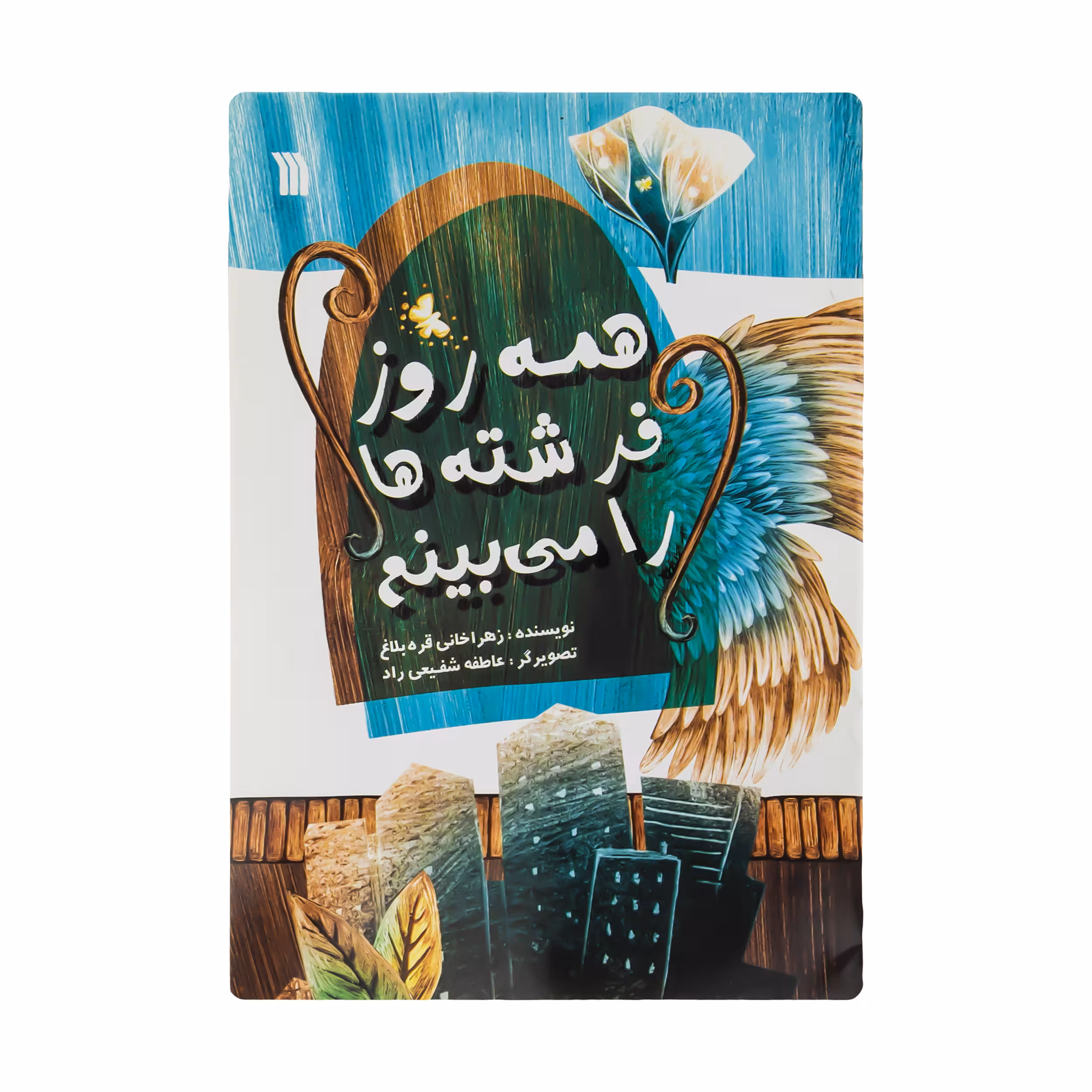 کتاب همه روز فرشته ها را می بینیم اثر زهرا خانی قره بلاغ انتشارات سروش 